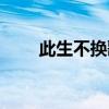 此生不换歌词图片（此生不换歌词）