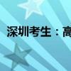 深圳考生：高考作文题与“AI大数据”有关