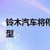 铃木汽车将停止在泰国生产以专注向电动车转型