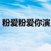 粉爱粉爱你演员表介绍（粉爱粉爱你大结局）