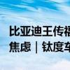 比亚迪王传福：“卷”是自然规律，车企不必焦虑｜钛度车库