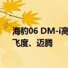 海豹06 DM-i高速续航1V3挑战：三台油车选了纳智捷7、飞度、迈腾