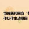 恒瑞医药回应“林普利塞片新适应症上市申请未获批”：合作伙伴主动撤回