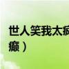 世人笑我太疯癫下一句怎么说（世人笑我太疯癫）