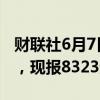 财联社6月7日电，沪银期货主力合约涨超5%，现报8323元/千克。