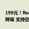 199元！Redmi Buds 6S发布：半入耳主动降噪 支持空间音频