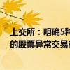 上交所：明确5种可能影响本所系统安全或者正常交易秩序的股票异常交易行为