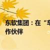 东软集团：在“车路云一体化”领域已形成超过30家生态合作伙伴