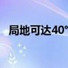 局地可达40℃以上 山东发布高温橙色预警