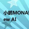 小鹏MONA账号发布首条微博：Made Of New AI