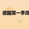 德国第一季度约60%的电力来自可再生能源