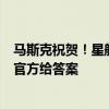 马斯克祝贺！星舰第四飞没让人失望 为何说这次创造奇迹：官方给答案
