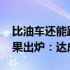 比油车还能跑 小米SU7 Pro城市续航测试结果出炉：达成率96.87%