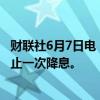 财联社6月7日电，欧洲央行管委西姆库斯表示，今年可能不止一次降息。