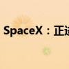 SpaceX：正进行超重型助推器的推进剂装载