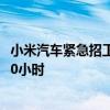小米汽车紧急招工：月薪最高1万元年底13薪每天工作至少10小时