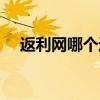 返利网哪个返利最高（返利网哪个最好）