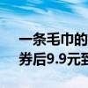 一条毛巾的钱买浴巾！呼吸37度浴巾大促：券后9.9元到手