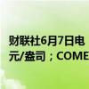 财联社6月7日电，COMEX黄金期货涨0.83%，报2395.1美元/盎司；COMEX白银期货涨4.6%，报31.455美元。