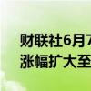 财联社6月7日电，游戏驿站股价继续攀升，涨幅扩大至30%。