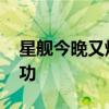 星舰今晚又烧破了 但马斯克说这是史诗级成功