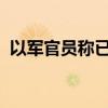 以军官员称已完成进攻黎真主党的战术准备