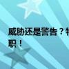 威胁还是警告？特斯拉董事长：若拿不到高薪马斯克可能离职！