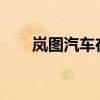岚图汽车在西班牙发布旗下两款车型