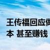 王传福回应做车险：比亚迪正尝试降低保险成本 甚至赚钱