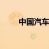 中国汽车向上之路 吉利宝腾这七年