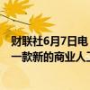 财联社6月7日电，Meta Platforms的Whatsapp正在增加一款新的商业人工智能助手。