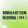 财联社6月7日电，波音公司星际客机（Starliner）徘徊在国际空间站（ISS）附近，推迟对接。