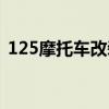 125摩托车改装涡轮增压（125摩托车改装）