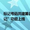 标记号码共建黑名单！中国移动高频骚扰电话防护“号码标记”功能上线