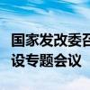 国家发改委召开加快推进国内重点矿山项目建设专题会议