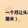 一个月让头发快速长长（让头发一个月长20厘米）