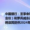 中国银行：董事会同意将原续聘普华永道中天会计师事务所（特殊普通合伙）和罗兵咸永道会计师事务所提供年度审计服务的相关安排调整为聘请其提供2024年度中期财务报告审