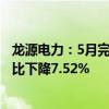龙源电力：5月完成合并报表口径发电量657.72万兆瓦时 同比下降7.52%