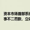 资本市场首部系统性行政处罚标准即将出台：严打贿赂、一事不二罚款、立体追责