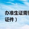 办准生证需要什么证件?（办准生证需要什么证件）