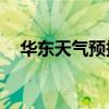 华东天气预报15天查询结果（华东天气）