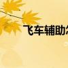 飞车辅助怎么绑定qq群（飞车辅助）