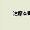 达摩本师释迦牟尼佛（释欲达摩）