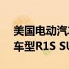 美国电动汽车生产商Rivian推出第二代旗舰车型R1S SUV和R1T皮卡