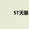 ST天顺：申请撤销其他风险警示
