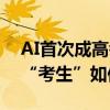 AI首次成高考作文题目！来看各大厂商的AI“考生”如何作答