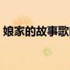 娘家的故事歌曲牵手视频（娘家的故事歌曲）