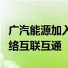 广汽能源加入蔚来充电联盟！正式达成充电网络互联互通