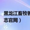 黑龙江畜牧兽医期刊官网（黑龙江畜牧兽医杂志官网）