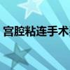 宫腔粘连手术费用多少（宫腔粘连手术费用）